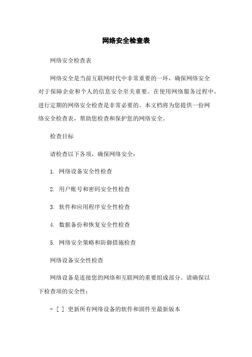 网络安全检查表