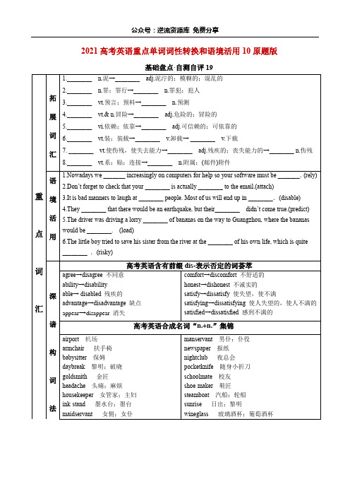 2021高考英语重点单词词性转换和语境活用10(原题版)