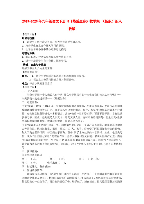 2019-2020年九年级语文下册 8《热爱生命》教学案 (新版)新人教版