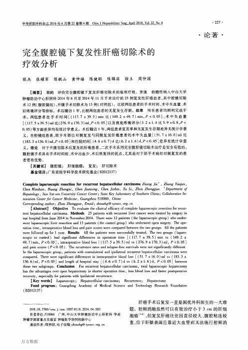 完全腹腔镜下复发性肝癌切除术的疗效分析要点