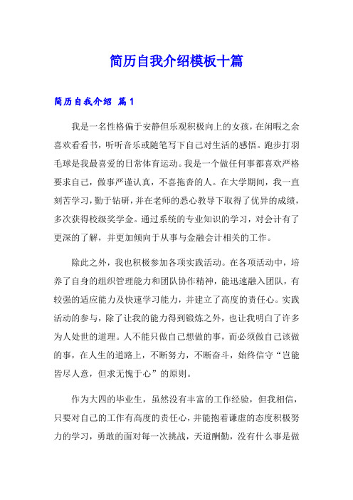 【word版】简历自我介绍模板十篇