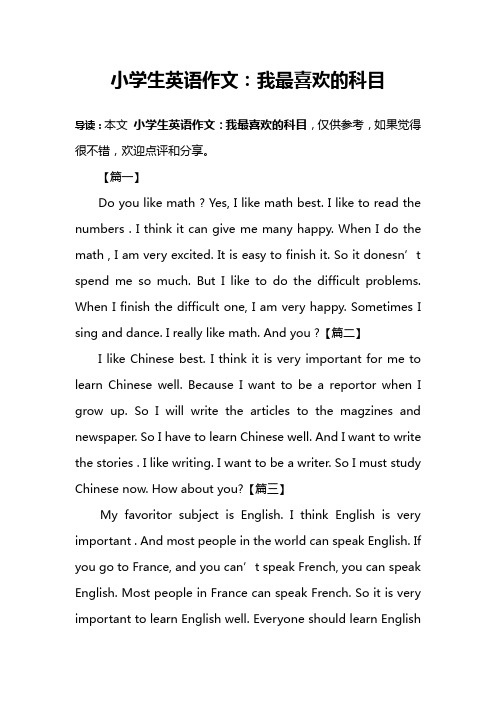 小学生英语作文：我最喜欢的科目