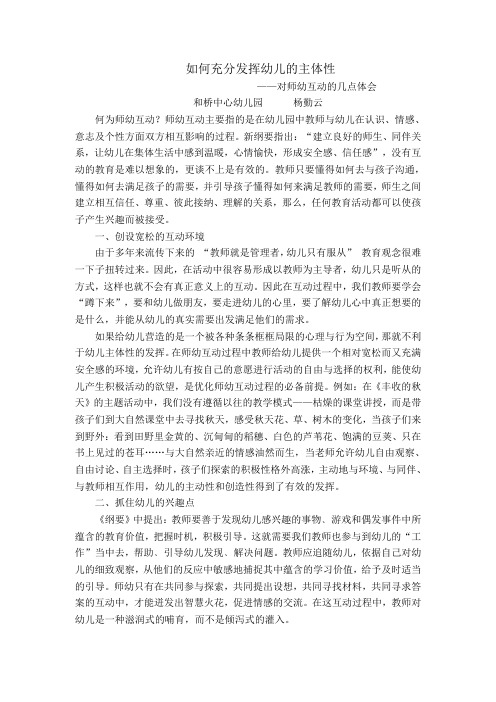 师幼互动——充分发挥幼儿的主体性 修改