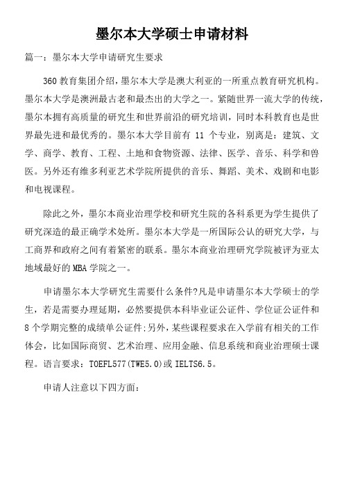 墨尔本大学硕士申请材料