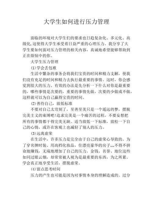大学生如何进行压力管理