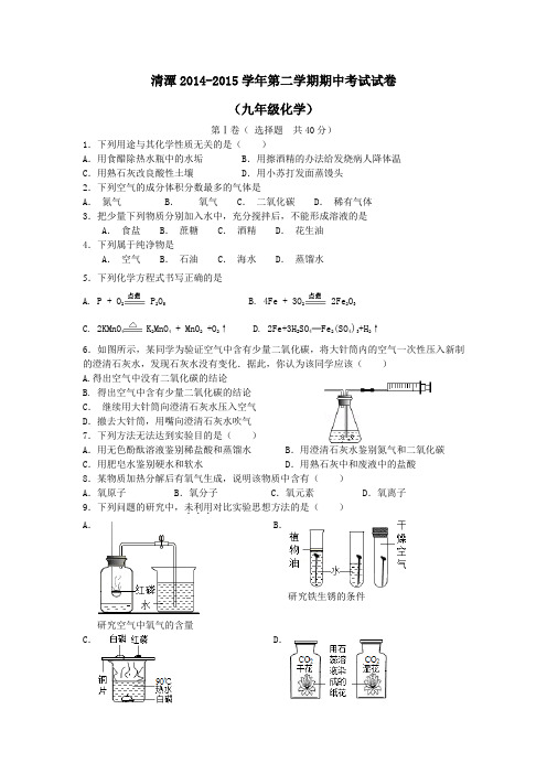 湖南省衡阳县清潭中学2015届九年级下学期期中(二模)考试化学试题及答案