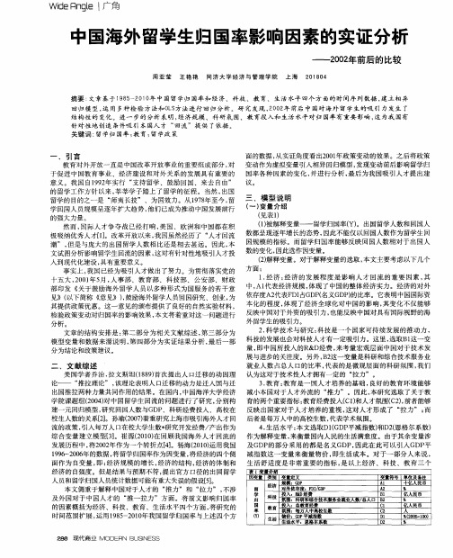 中国海外留学生归国率影响因素的实证分析——2002年前后的比较