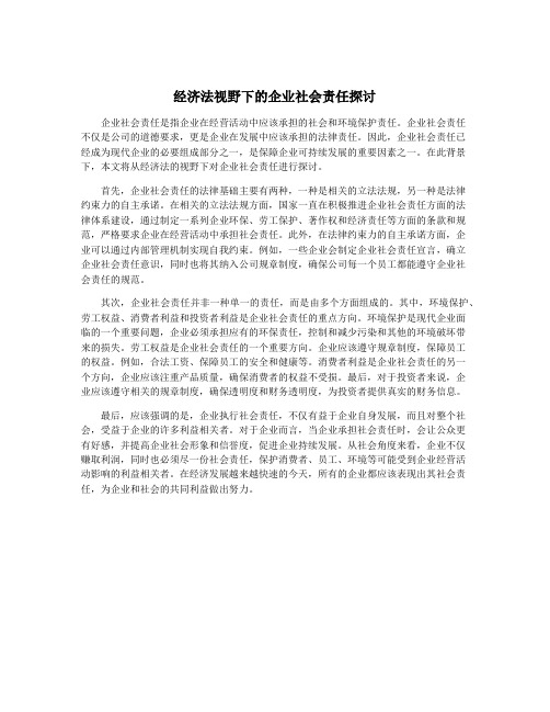经济法视野下的企业社会责任探讨