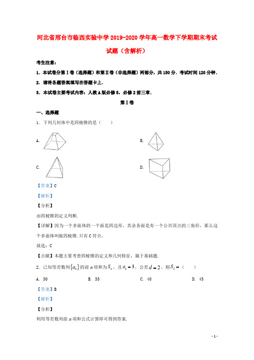 河北省邢台市临西实验中学2019_2020学年高一数学下学期期末考试试题含解析.doc