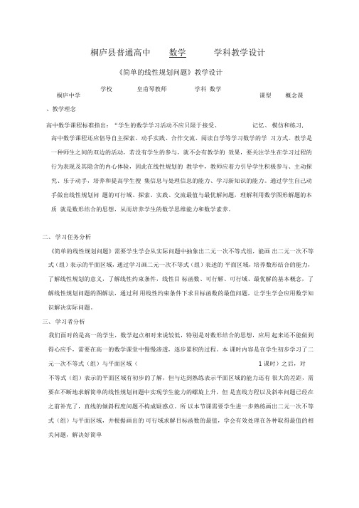 简单的线性规划问题教学设计