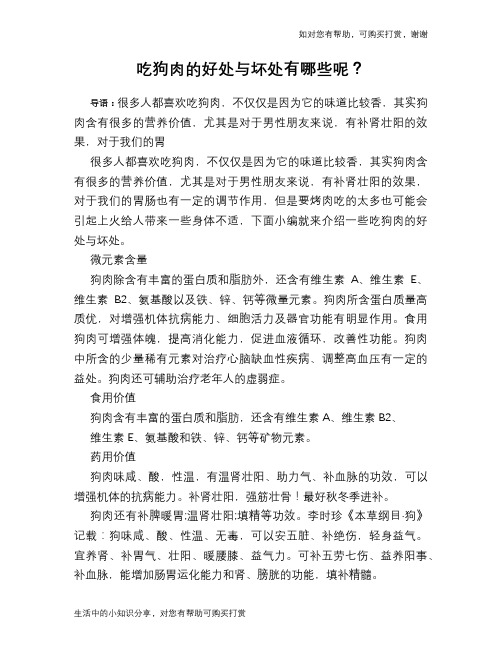 吃狗肉的好处与坏处有哪些呢？