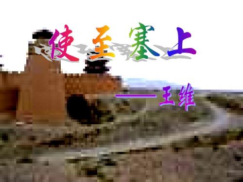 30、王维《使至塞上》优质课件