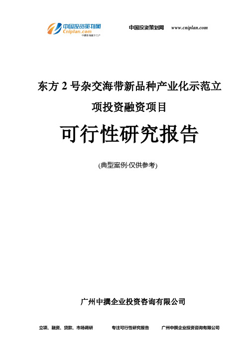 东方2号杂交海带新品种产业化示范融资投资立项项目可行性研究报告(中撰咨询)