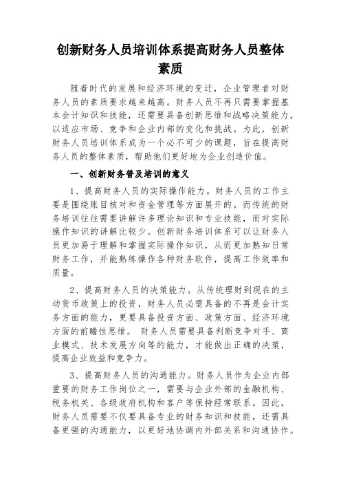 创新财务人员培训体系提高财务人员整体素质