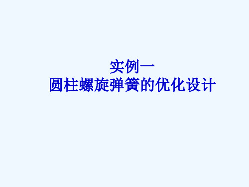 MATLAB-案例一圆柱螺旋弹簧的优化设计
