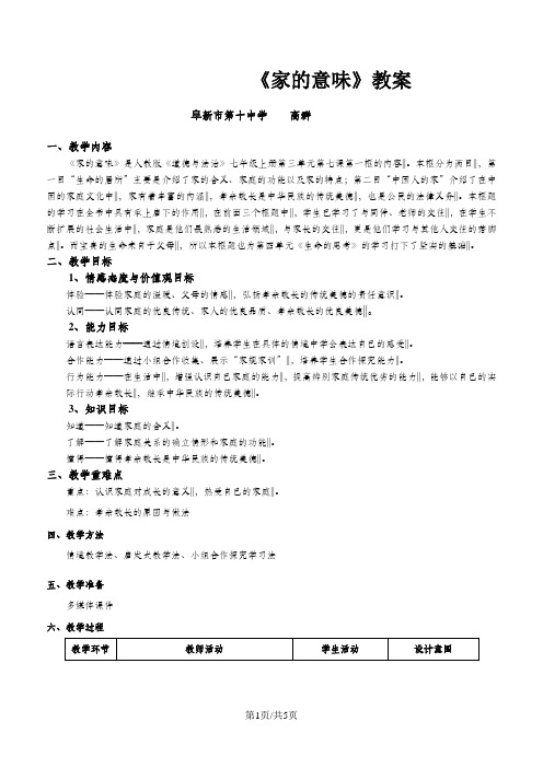 人教版《道德与法治》七年级上册_7.1 家的意味 教案