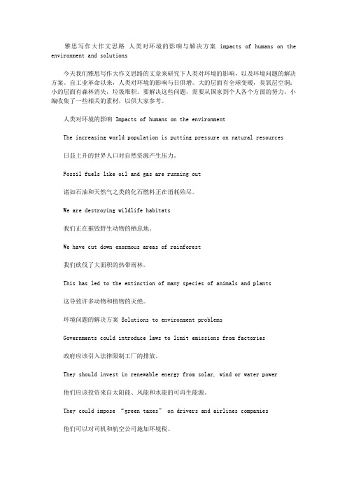 雅思写作大作文思路 人类对环境的影响与解决方案 impacts of humans on the environment and solutions.doc