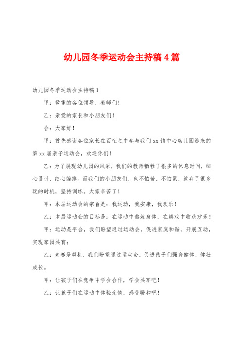 幼儿园冬季运动会主持稿4篇