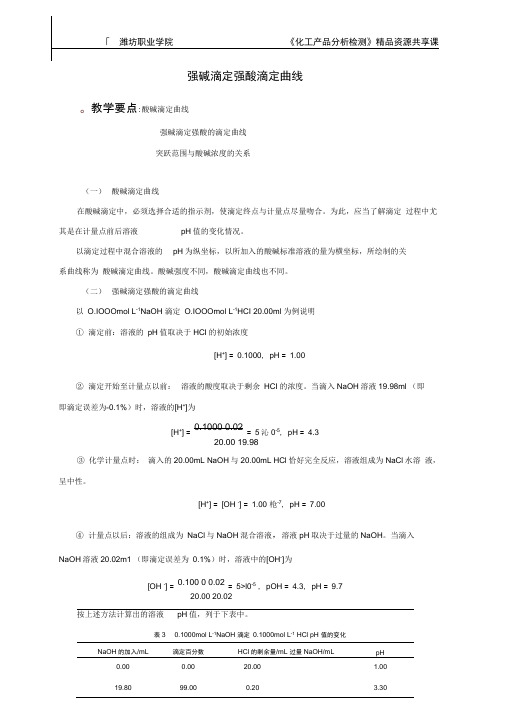 强碱滴定强酸滴定曲线