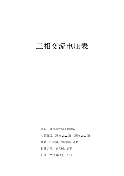 基于STC12C5A32AD三相交流电压表的设计