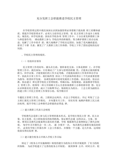 充分发挥工会职能-推进学校民主管理