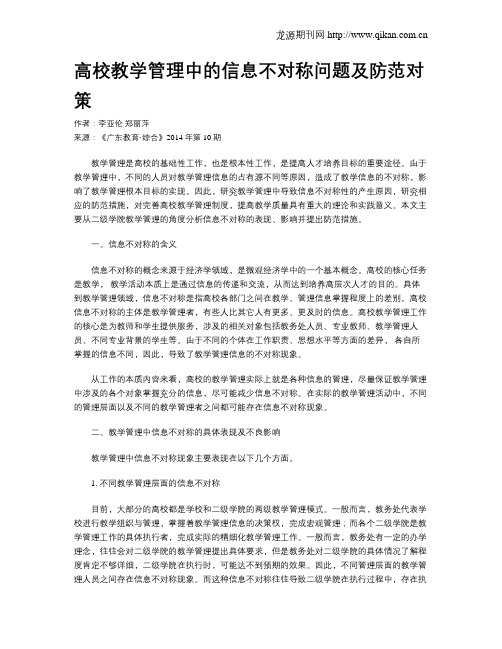 高校教学管理中的信息不对称问题及防范对策