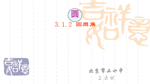 初中数学九年级下册[湘教版]3.1.2圆周角3课件
