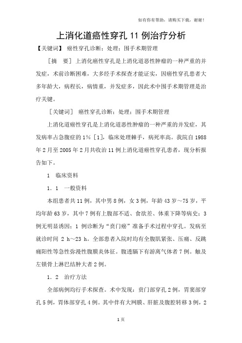 上消化道癌性穿孔11例治疗分析