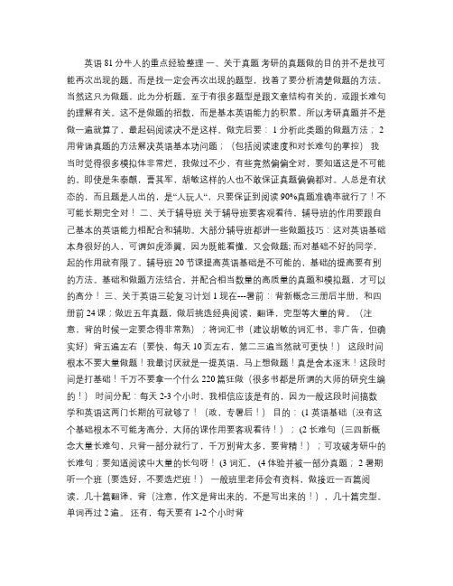 [经典考研]英语81分牛人的重点经验整理(精)