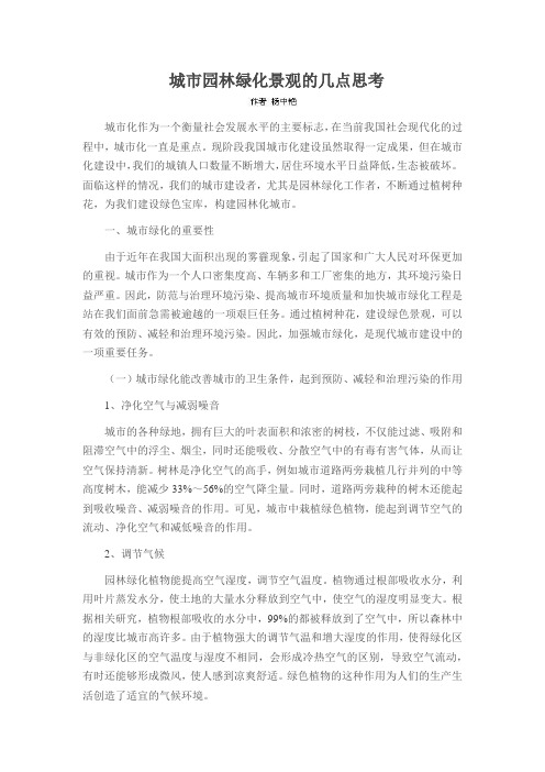 城市园林绿化景观的几点思考