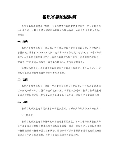 基质谷氨酸羧肽酶