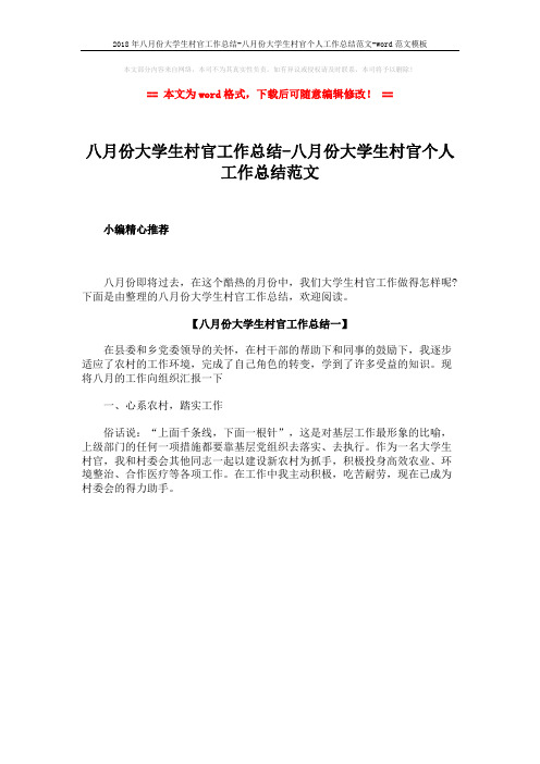 2018年八月份大学生村官工作总结-八月份大学生村官个人工作总结范文-word范文模板 (1页)