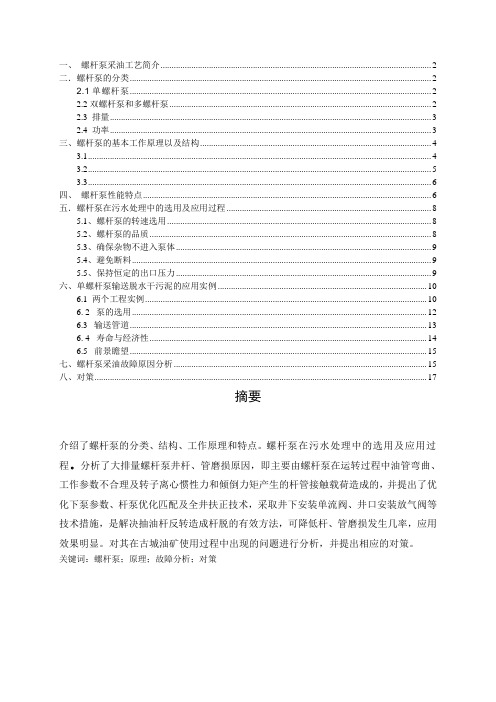 螺杆泵故障原因分析及对策