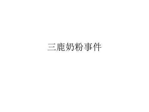 三鹿奶粉事件