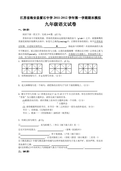 紫石中学20112012学年度九年级语文上册期末模拟试题及答案