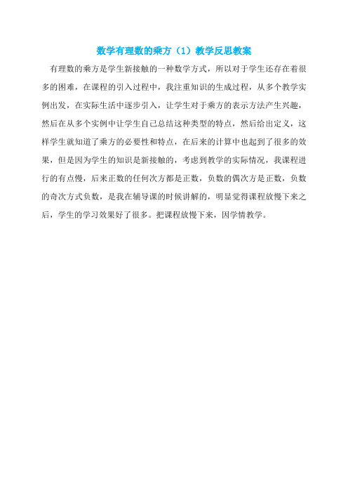 数学有理数的乘方(1)教学反思教案