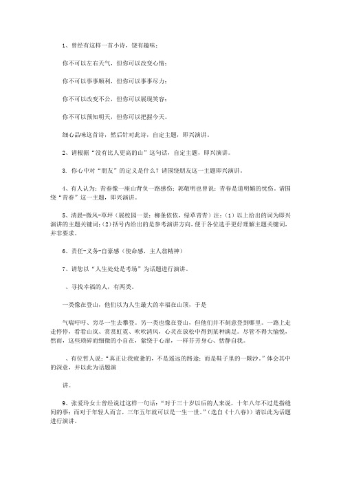 即兴演讲题目大集锦【精品】