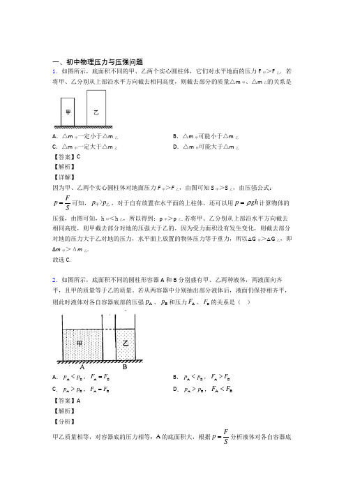 中考物理压轴题专题复习——压力与压强问题含答案