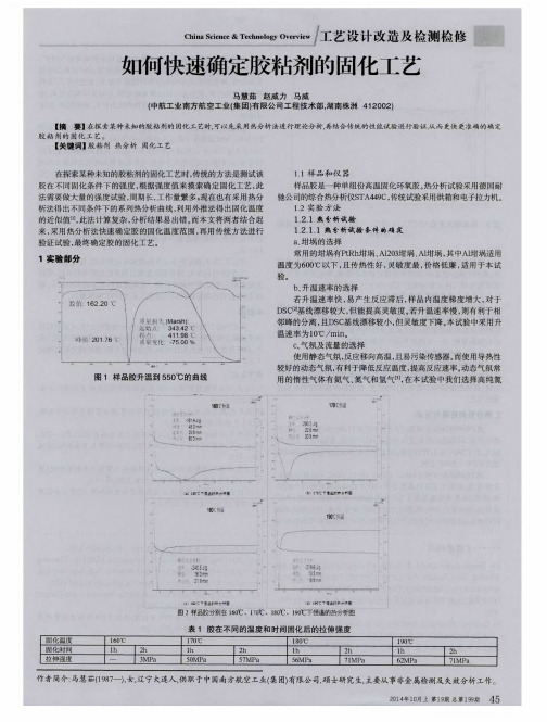 如何快速确定胶粘剂的固化工艺