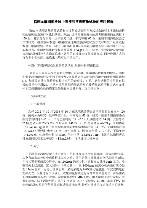 临床血液细菌检验中直接和常规药敏试验的应用解析