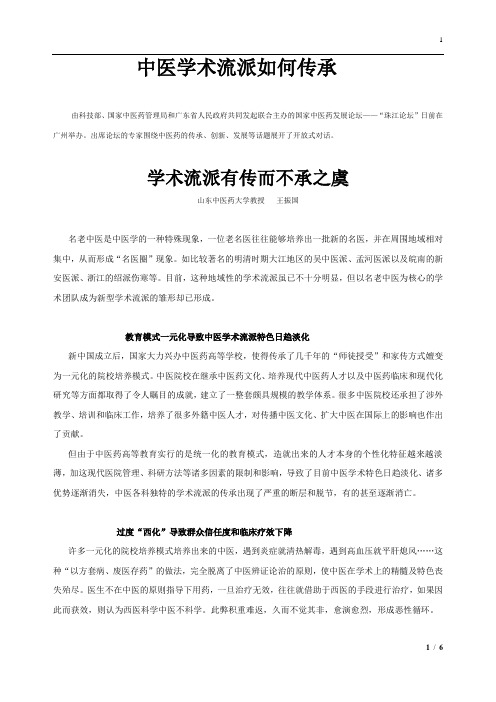 中医学术流派如何传承