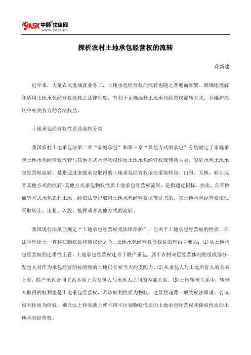 探析农村土地承包经营权的流转