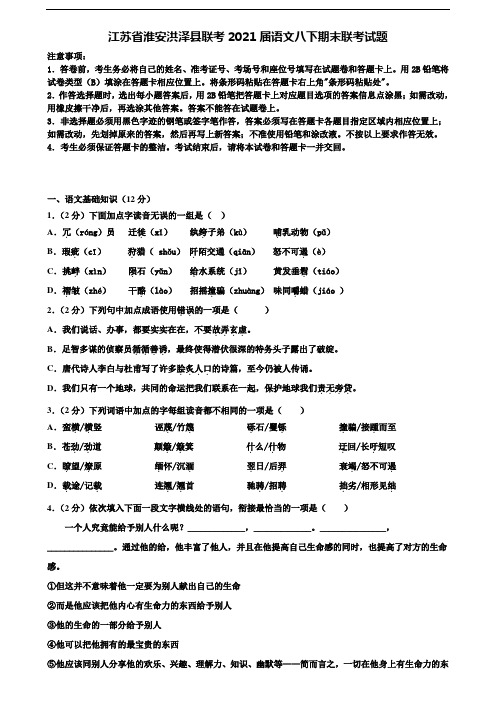 江苏省淮安洪泽县联考2021届语文八下期末联考试题含解析