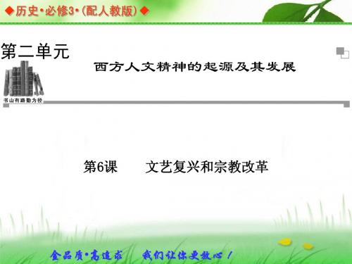 【创新设计】2105人教版历史必修三第二单元精美课件：第6课《文艺复兴和宗教改革》ppt课件