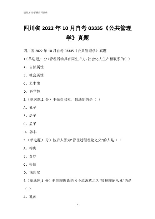 四川省2022年10月自考03335《公共管理学》真题_1