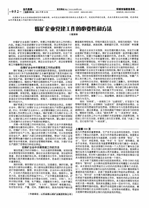 煤矿企业党建工作的必要性和方法