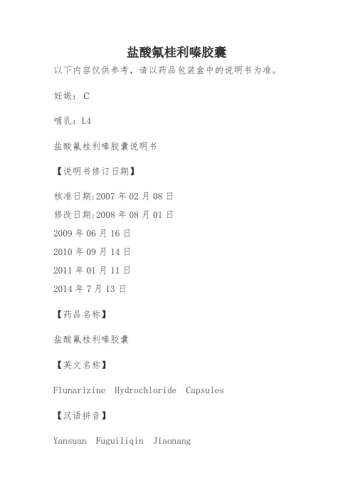 盐酸氟桂利嗪胶囊说明书