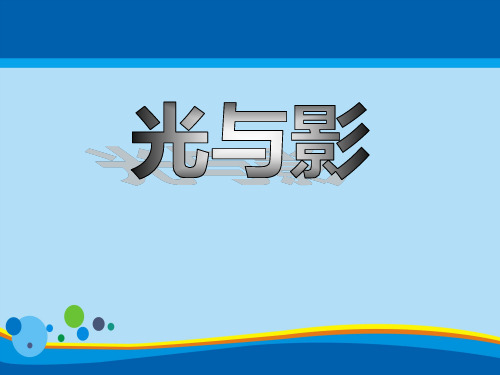 《光与影》多彩的光PPT课件【精选推荐课件】