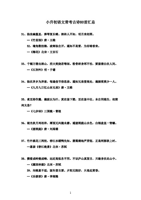 2016-2017学年小升初语文常考古诗80首汇总(2)苏教版(精品)