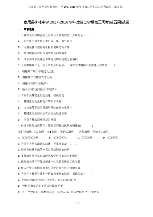 甘肃省甘南州卓尼县柳林中学2017-2018学年度第二学期高三周考试卷(第五周)